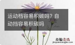 运动档容易积碳吗? 自动挡容易积碳吗