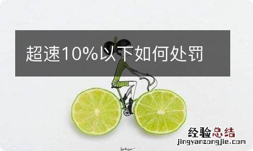 超速10%以下如何处罚