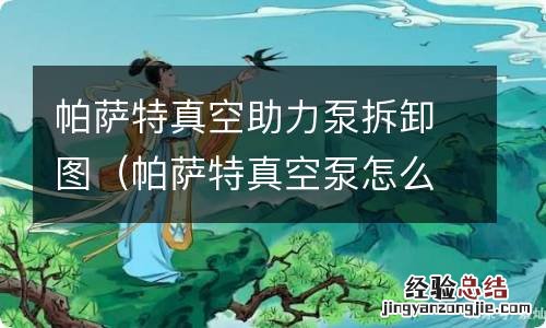 帕萨特真空泵怎么拆 帕萨特真空助力泵拆卸图