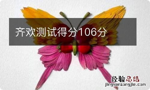 齐欢测试得分106分