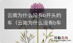 云南为什么没有b车牌子 云南为什么没有b开头的车