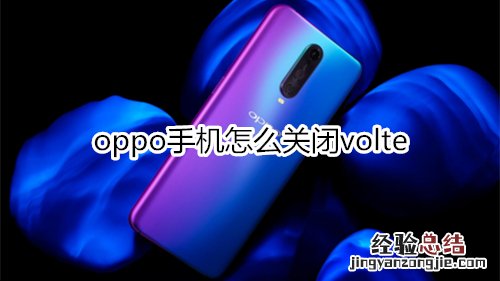 oppo手机怎么关闭volte