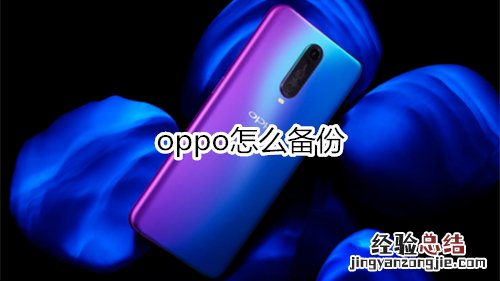 oppo怎么备份