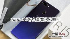 oppo r15怎么查看私密照片