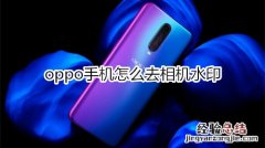 oppo手机怎么去相机水印