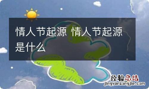 情人节起源 情人节起源是什么