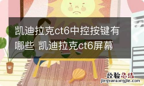 凯迪拉克ct6中控按键有哪些 凯迪拉克ct6屏幕左边的按键