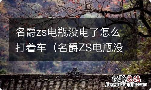 名爵ZS电瓶没电搭电也打不着 名爵zs电瓶没电了怎么打着车