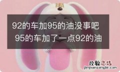 92的车加95的油没事吧 95的车加了一点92的油会怎么样