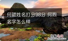 何勰姓名打分98分 何煦名字怎么样