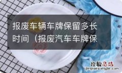 报废汽车车牌保留多久? 报废车辆车牌保留多长时间