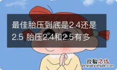 最佳胎压到底是2.4还是2.5 胎压2.4和2.5有多大区别