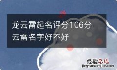 龙云雷起名评分106分 云雷名字好不好