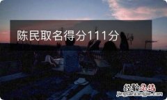 陈民取名得分111分