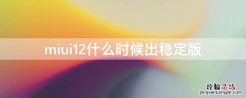 miui12什么时候出稳定版