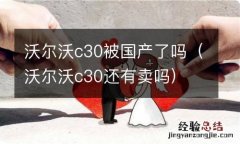 沃尔沃c30还有卖吗 沃尔沃c30被国产了吗