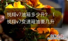 悦翔v7变速箱油要几升 悦翔v7油箱多少升？