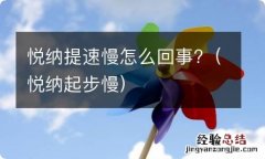 悦纳起步慢 悦纳提速慢怎么回事?