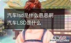 汽车lsd是什么意思啊 汽车LSD是什么