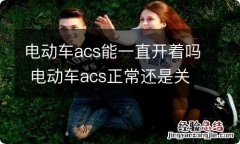 电动车acs能一直开着吗 电动车acs正常还是关闭