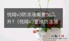 悦翔v3更换防冻液 悦翔v3防冻液需要加几升?