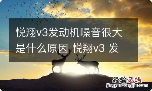 悦翔v3发动机噪音很大是什么原因 悦翔v3 发动机