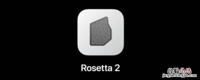 rosetta是什么软件 怎么下载rosetta