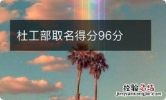 杜工部取名得分96分