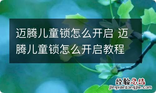 迈腾儿童锁怎么开启 迈腾儿童锁怎么开启教程