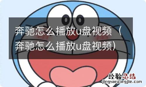 奔驰怎么播放u盘视频 奔驰怎么播放u盘视频