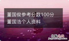 董国俊参考分数100分 董国浩个人资料