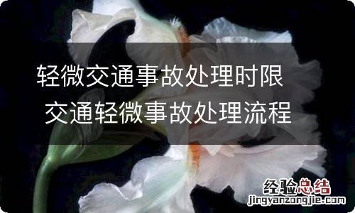 轻微交通事故处理时限 交通轻微事故处理流程超过24小时