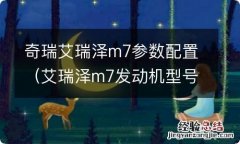 艾瑞泽m7发动机型号 奇瑞艾瑞泽m7参数配置