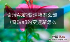 奇瑞a3的变速箱怎么卸下来 奇瑞A3的变速箱怎么卸