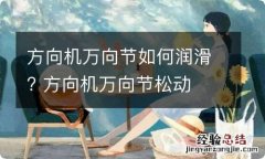 方向机万向节如何润滑? 方向机万向节松动