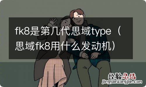 思域fk8用什么发动机 fk8是第几代思域type