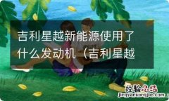 吉利星越新能源使用了什么发动机 吉利星越新能源使用了什么发动机