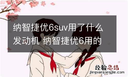 纳智捷优6suv用了什么发动机 纳智捷优6用的什么发动机