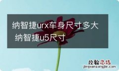 纳智捷urx车身尺寸多大 纳智捷u5尺寸