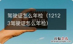 12123驾驶证怎么年检 驾驶证怎么年检