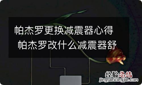 帕杰罗更换减震器心得 帕杰罗改什么减震器舒服