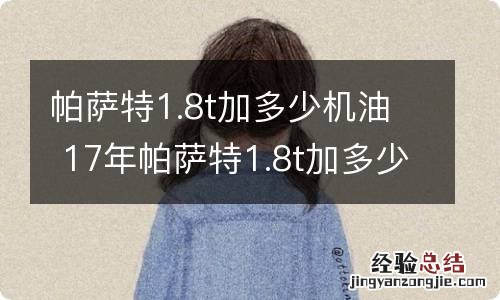 帕萨特1.8t加多少机油 17年帕萨特1.8t加多少机油