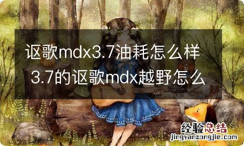 讴歌mdx3.7油耗怎么样 3.7的讴歌mdx越野怎么样