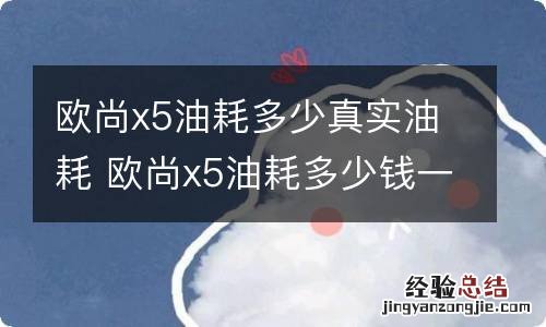 欧尚x5油耗多少真实油耗 欧尚x5油耗多少钱一公里