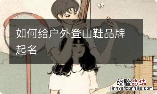 如何给户外登山鞋品牌起名