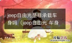 jeep自由光 车身强度 jeep自由光是非承载车身吗