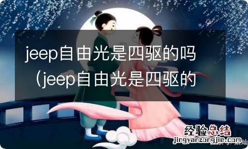 jeep自由光是四驱的吗多少钱 jeep自由光是四驱的吗