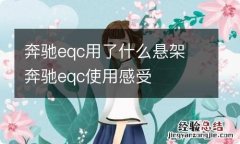 奔驰eqc用了什么悬架 奔驰eqc使用感受