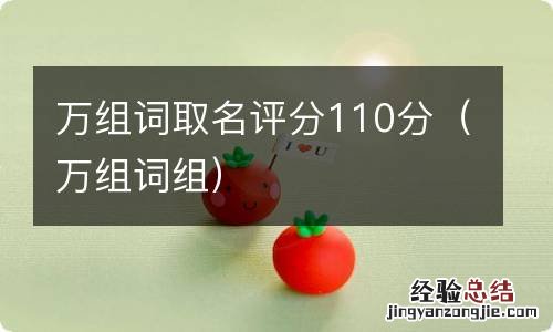 万组词组 万组词取名评分110分