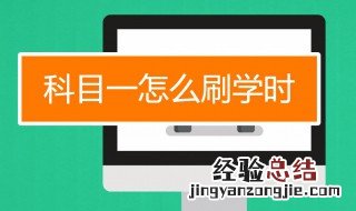 科目一刷学时用什么软件 科目一刷学时的软件